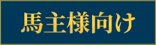 馬主様向け
