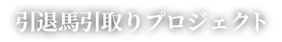 引退馬引取りプロジェクト
